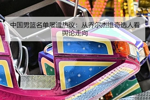 zhong-guo-nan-lan-ming-dan-lv-zao-re-yi-cong-qiao-er-jie-wei-qi-xuan-ren-kan-yu-lun-zou-xiang-2-412.jpg