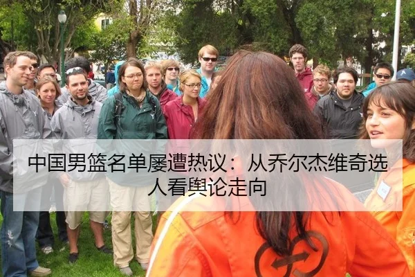 中国男篮名单屡遭热议：从乔尔杰维奇选人看舆论走向